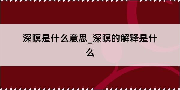 深瞑是什么意思_深瞑的解释是什么