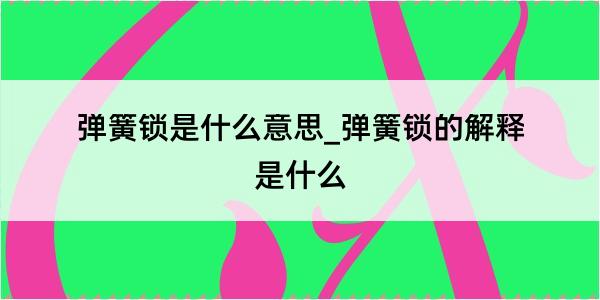 弹簧锁是什么意思_弹簧锁的解释是什么