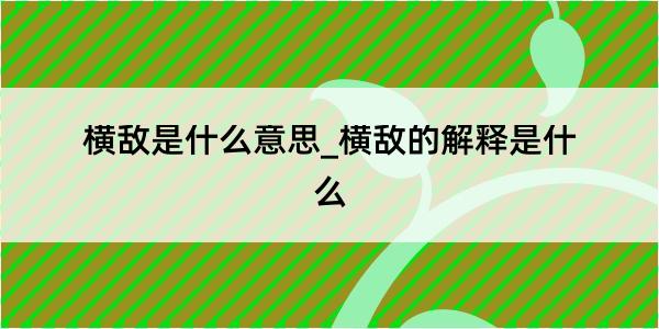 横敌是什么意思_横敌的解释是什么