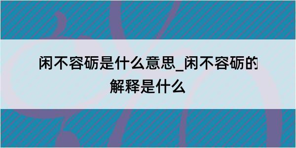 闲不容砺是什么意思_闲不容砺的解释是什么