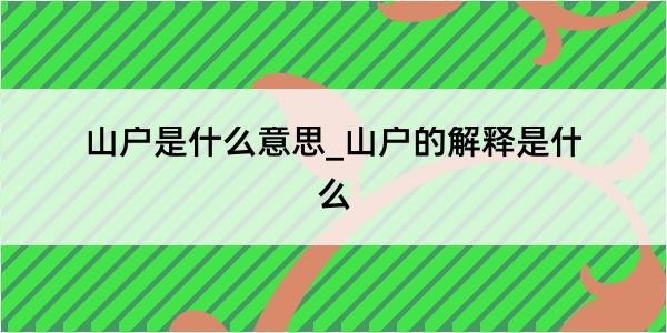 山户是什么意思_山户的解释是什么