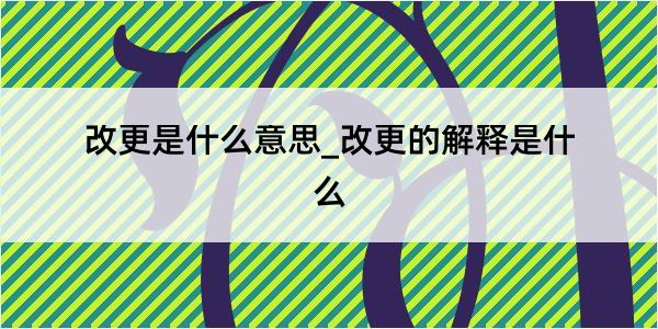 改更是什么意思_改更的解释是什么