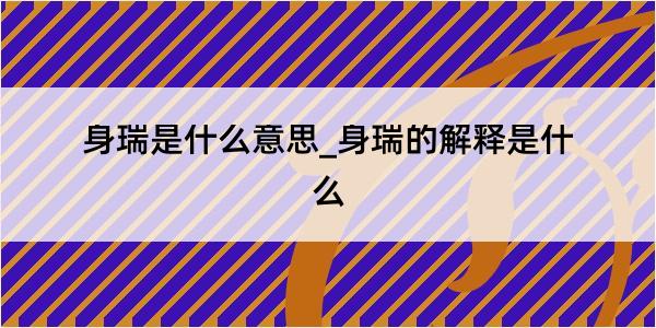 身瑞是什么意思_身瑞的解释是什么