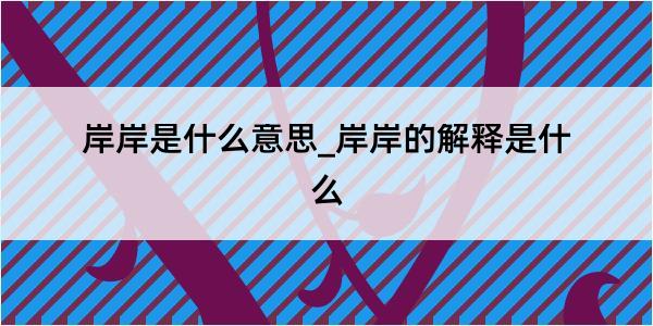 岸岸是什么意思_岸岸的解释是什么