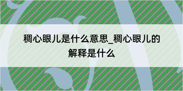 稠心眼儿是什么意思_稠心眼儿的解释是什么