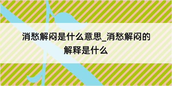 消愁解闷是什么意思_消愁解闷的解释是什么