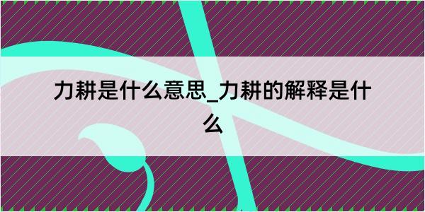 力耕是什么意思_力耕的解释是什么