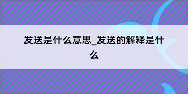 发送是什么意思_发送的解释是什么