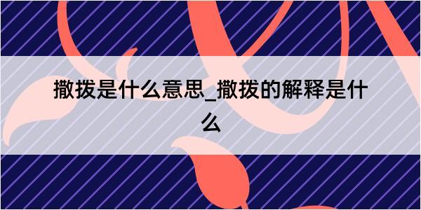 撒拨是什么意思_撒拨的解释是什么