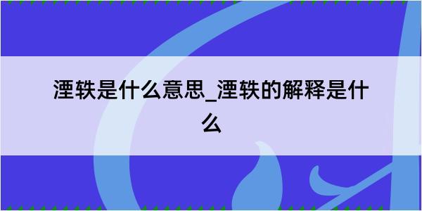 湮轶是什么意思_湮轶的解释是什么