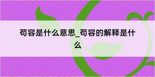 苟容是什么意思_苟容的解释是什么