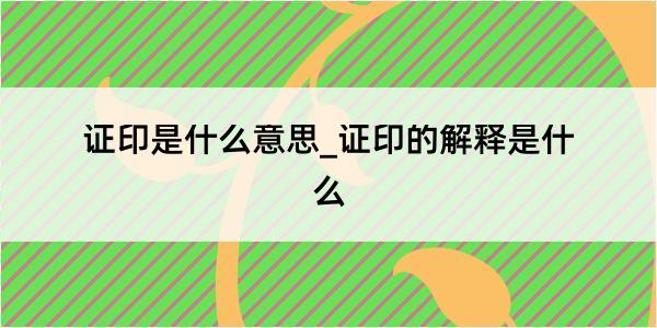 证印是什么意思_证印的解释是什么