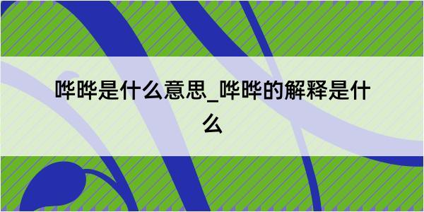 哗晔是什么意思_哗晔的解释是什么