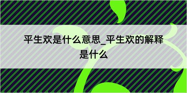 平生欢是什么意思_平生欢的解释是什么