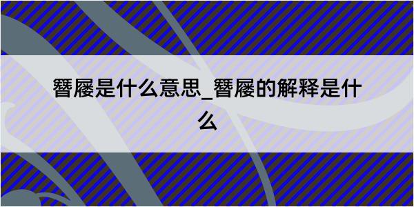 簪屦是什么意思_簪屦的解释是什么