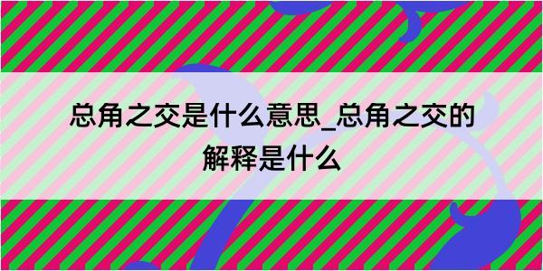 总角之交是什么意思_总角之交的解释是什么