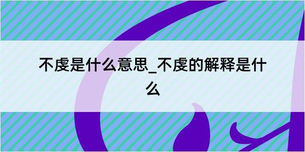 不虔是什么意思_不虔的解释是什么