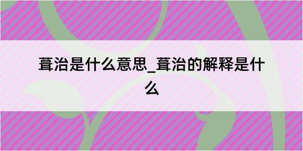 葺治是什么意思_葺治的解释是什么