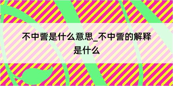 不中訾是什么意思_不中訾的解释是什么