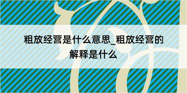 粗放经营是什么意思_粗放经营的解释是什么