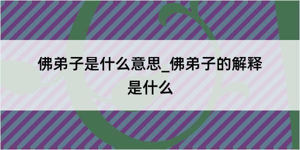 佛弟子是什么意思_佛弟子的解释是什么