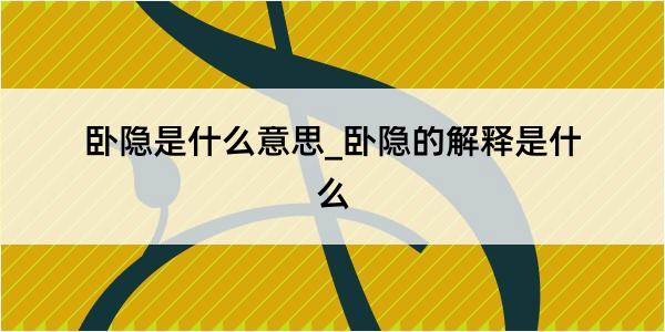 卧隐是什么意思_卧隐的解释是什么