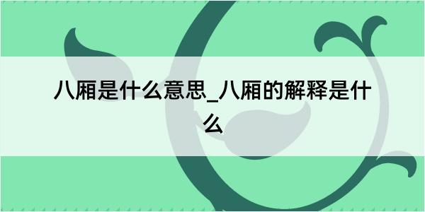 八厢是什么意思_八厢的解释是什么