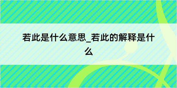 若此是什么意思_若此的解释是什么