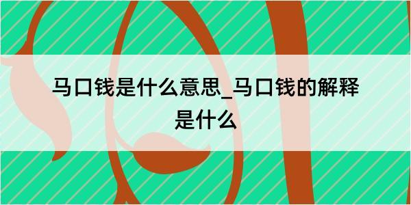 马口钱是什么意思_马口钱的解释是什么