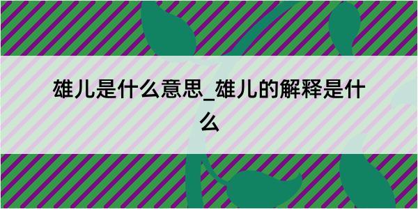 雄儿是什么意思_雄儿的解释是什么