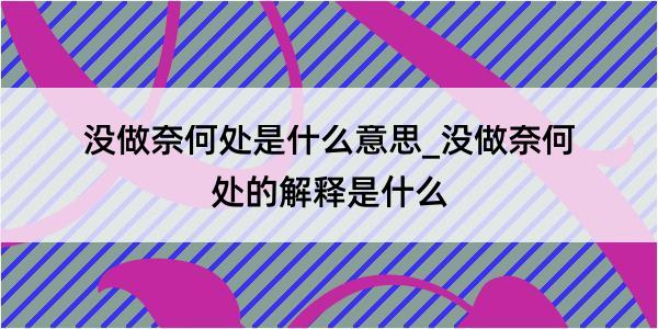 没做奈何处是什么意思_没做奈何处的解释是什么