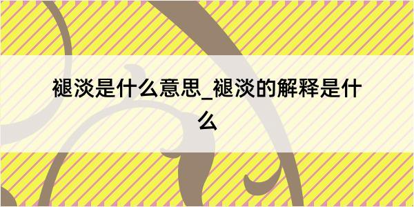 褪淡是什么意思_褪淡的解释是什么