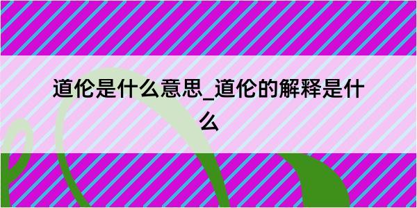 道伦是什么意思_道伦的解释是什么