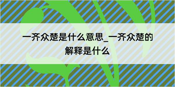 一齐众楚是什么意思_一齐众楚的解释是什么