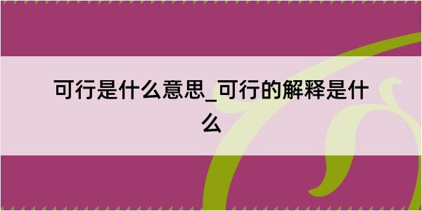 可行是什么意思_可行的解释是什么