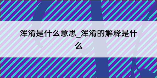 浑淆是什么意思_浑淆的解释是什么