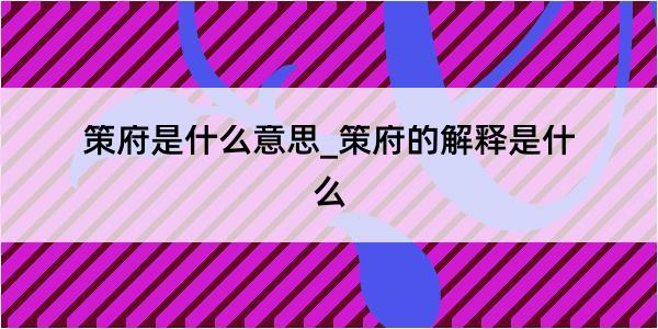 策府是什么意思_策府的解释是什么