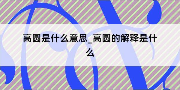 高圆是什么意思_高圆的解释是什么