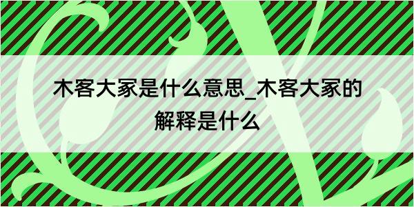 木客大冢是什么意思_木客大冢的解释是什么