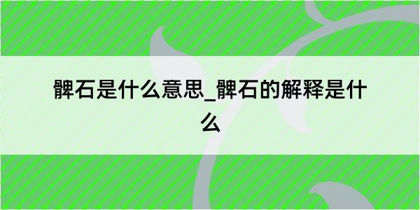 髀石是什么意思_髀石的解释是什么