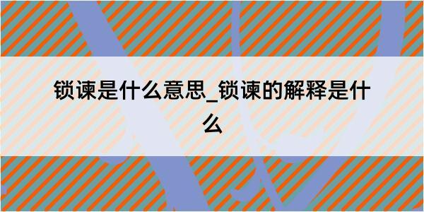 锁谏是什么意思_锁谏的解释是什么