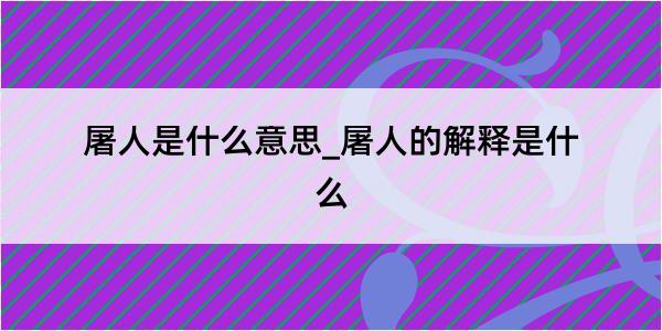 屠人是什么意思_屠人的解释是什么