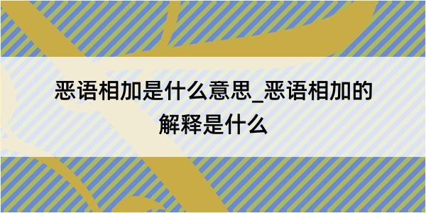 恶语相加是什么意思_恶语相加的解释是什么