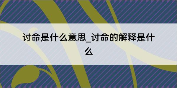 讨命是什么意思_讨命的解释是什么