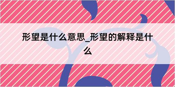 形望是什么意思_形望的解释是什么