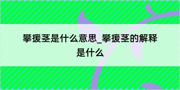 攀援茎是什么意思_攀援茎的解释是什么