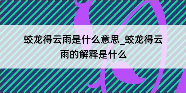 蛟龙得云雨是什么意思_蛟龙得云雨的解释是什么