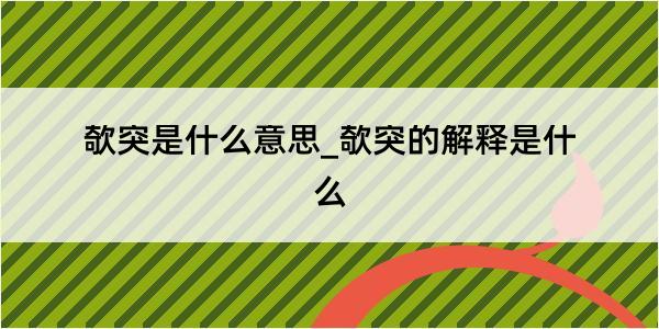 欹突是什么意思_欹突的解释是什么