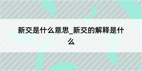 新交是什么意思_新交的解释是什么