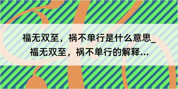 福无双至，祸不单行是什么意思_福无双至，祸不单行的解释是什么